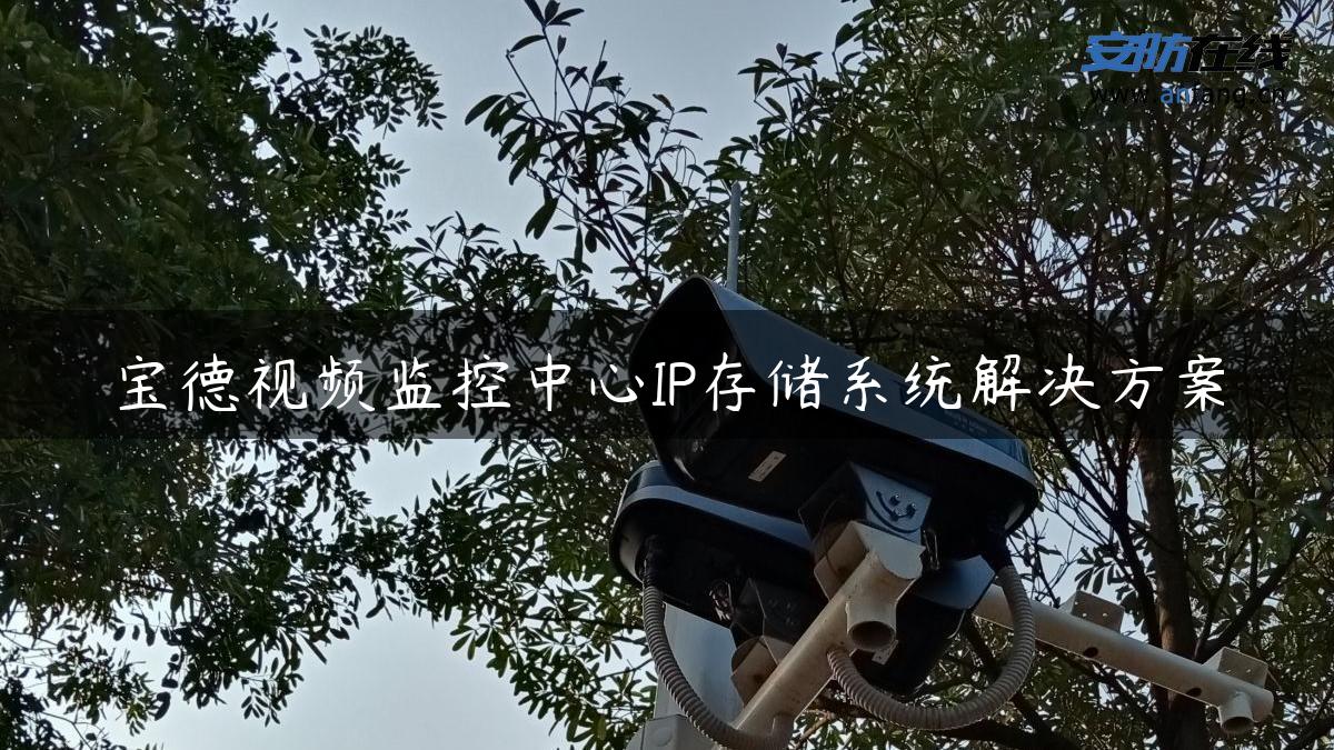 宝德视频监控中心IP存储系统解决方案