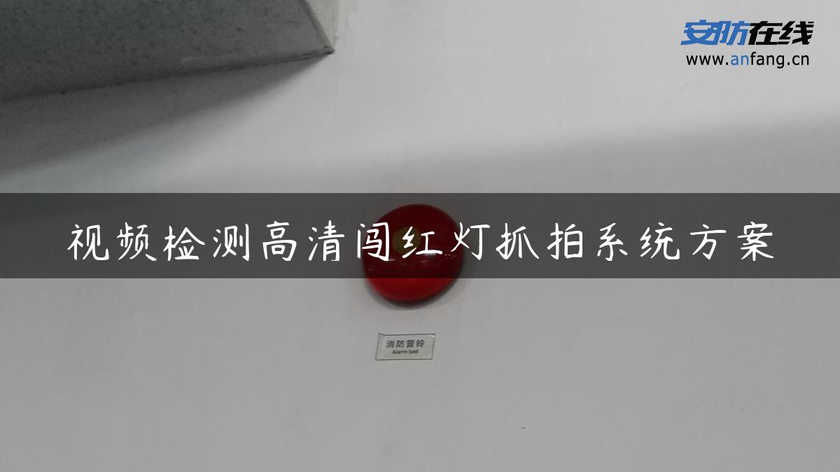 视频检测高清闯红灯抓拍系统方案