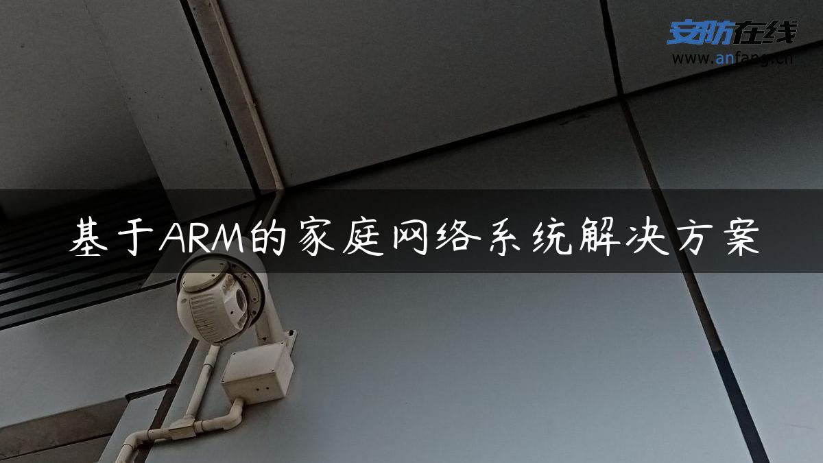 基于ARM的家庭网络系统解决方案