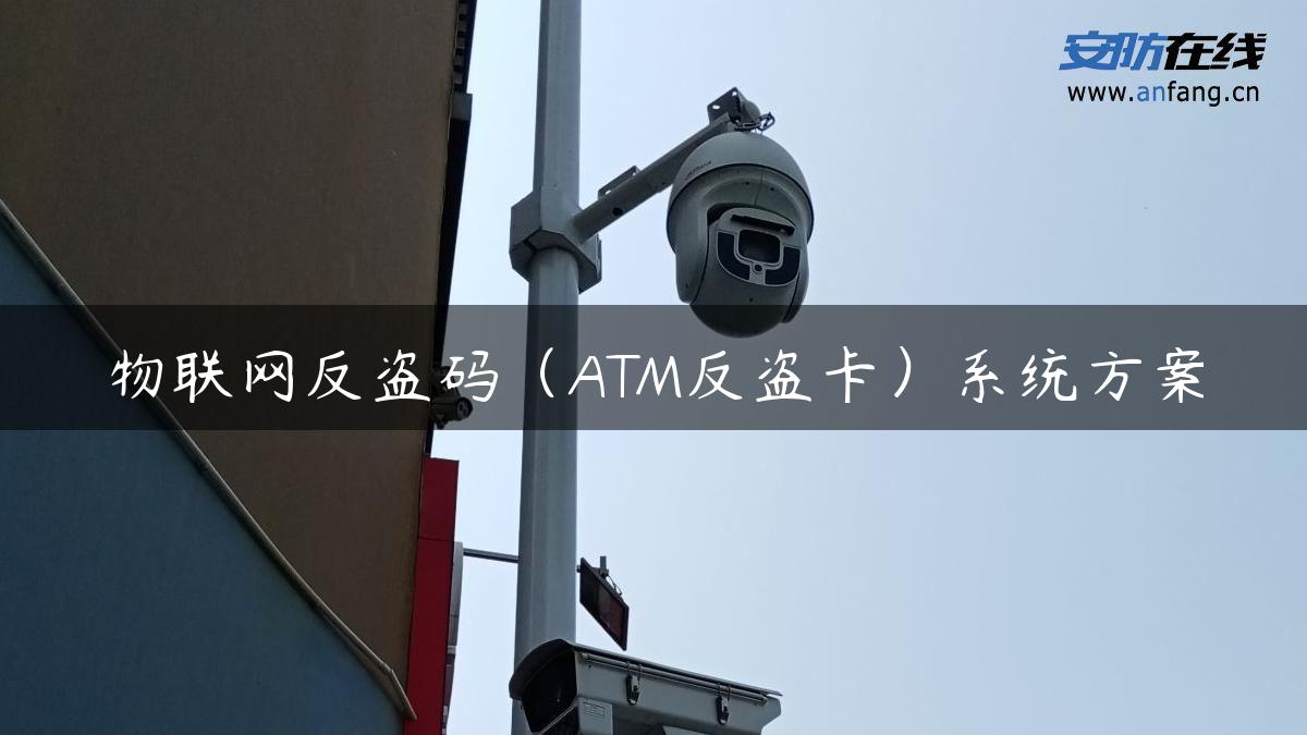 物联网反盗码（ATM反盗卡）系统方案