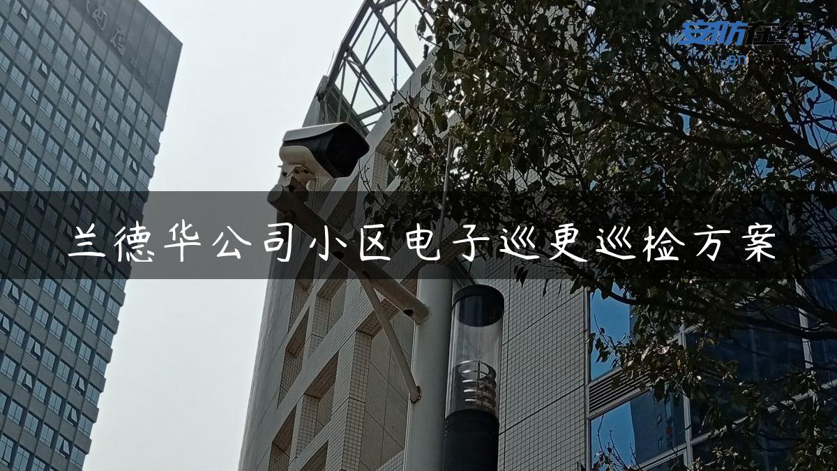 兰德华公司小区电子巡更巡检方案