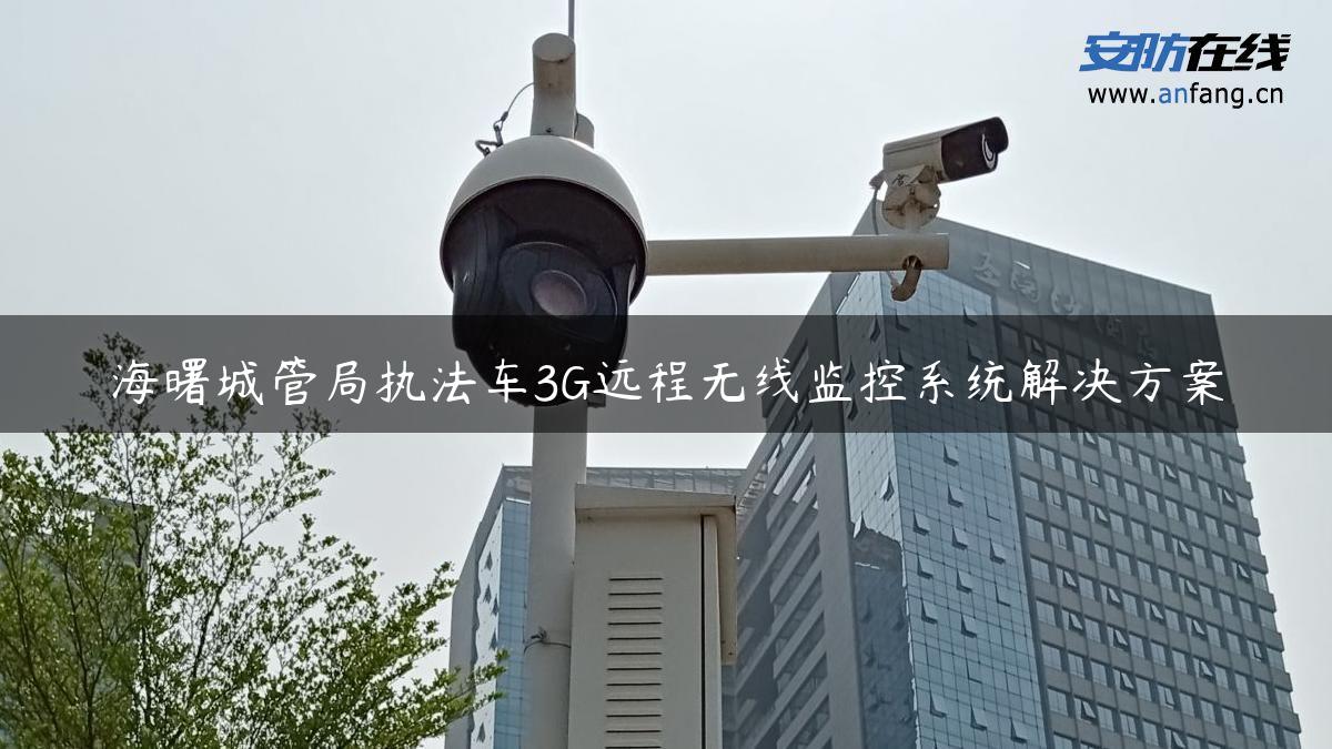 海曙城管局执法车3G远程无线监控系统解决方案