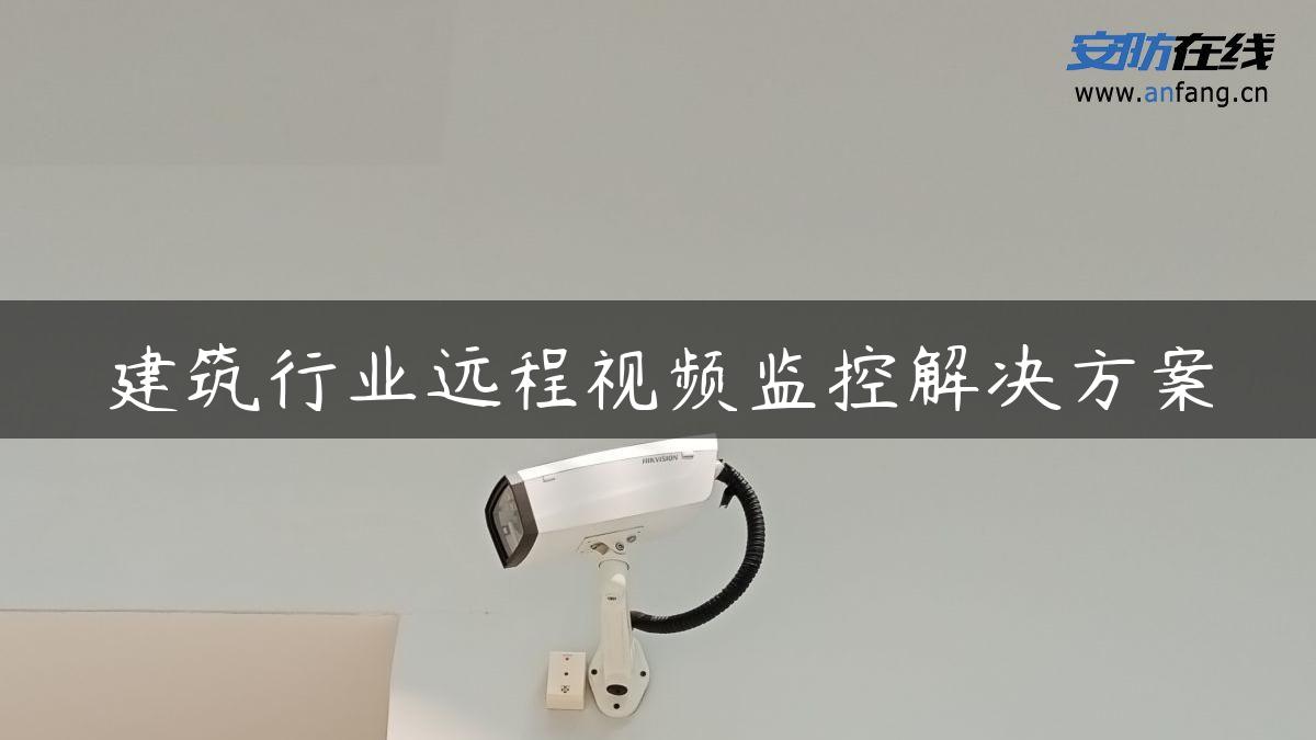 建筑行业远程视频监控解决方案