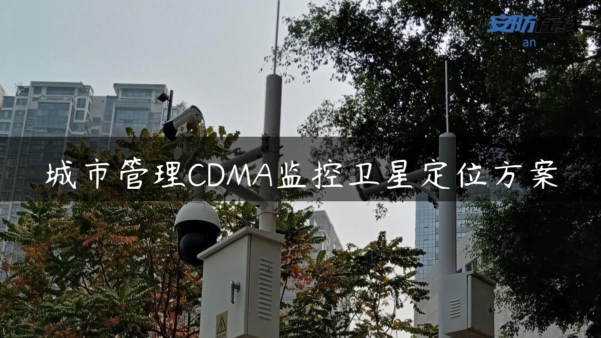 城市管理CDMA监控卫星定位方案