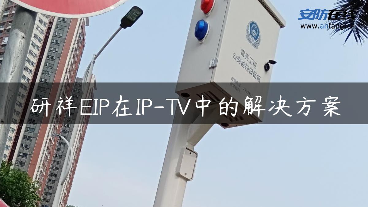 研祥EIP在IP-TV中的解决方案