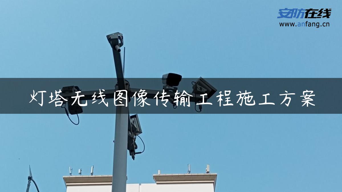 灯塔无线图像传输工程施工方案