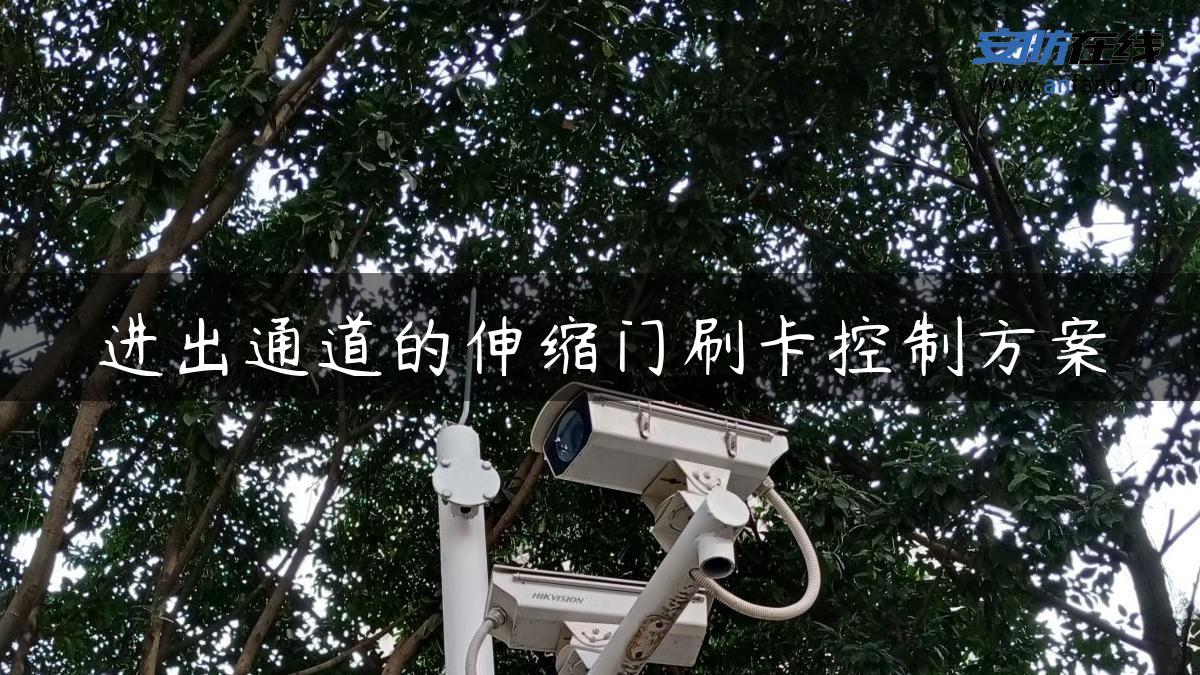 进出通道的伸缩门刷卡控制方案