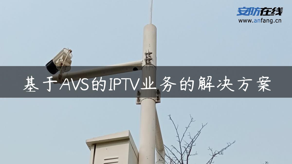 基于AVS的IPTV业务的解决方案