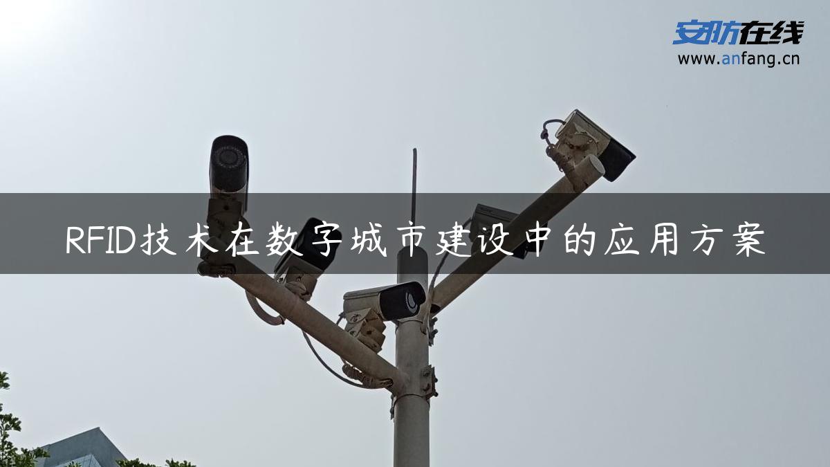 RFID技术在数字城市建设中的应用方案