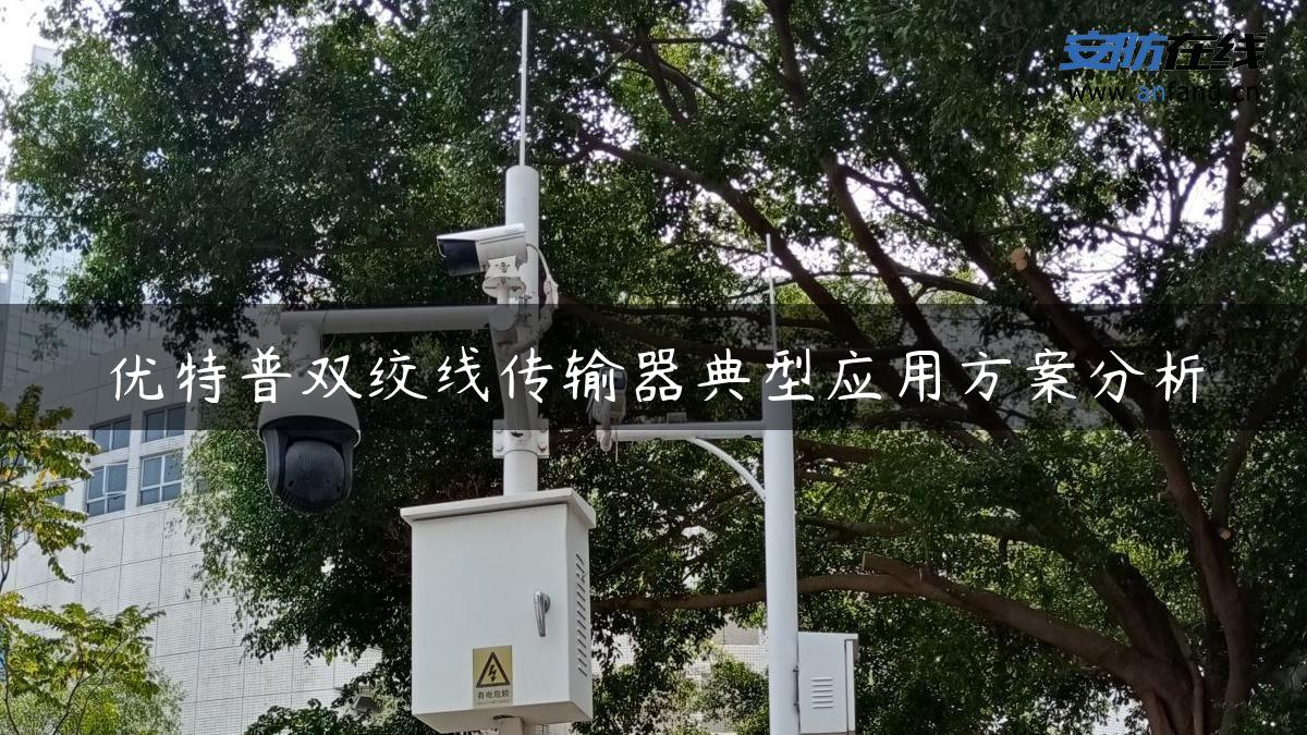 优特普双绞线传输器典型应用方案分析