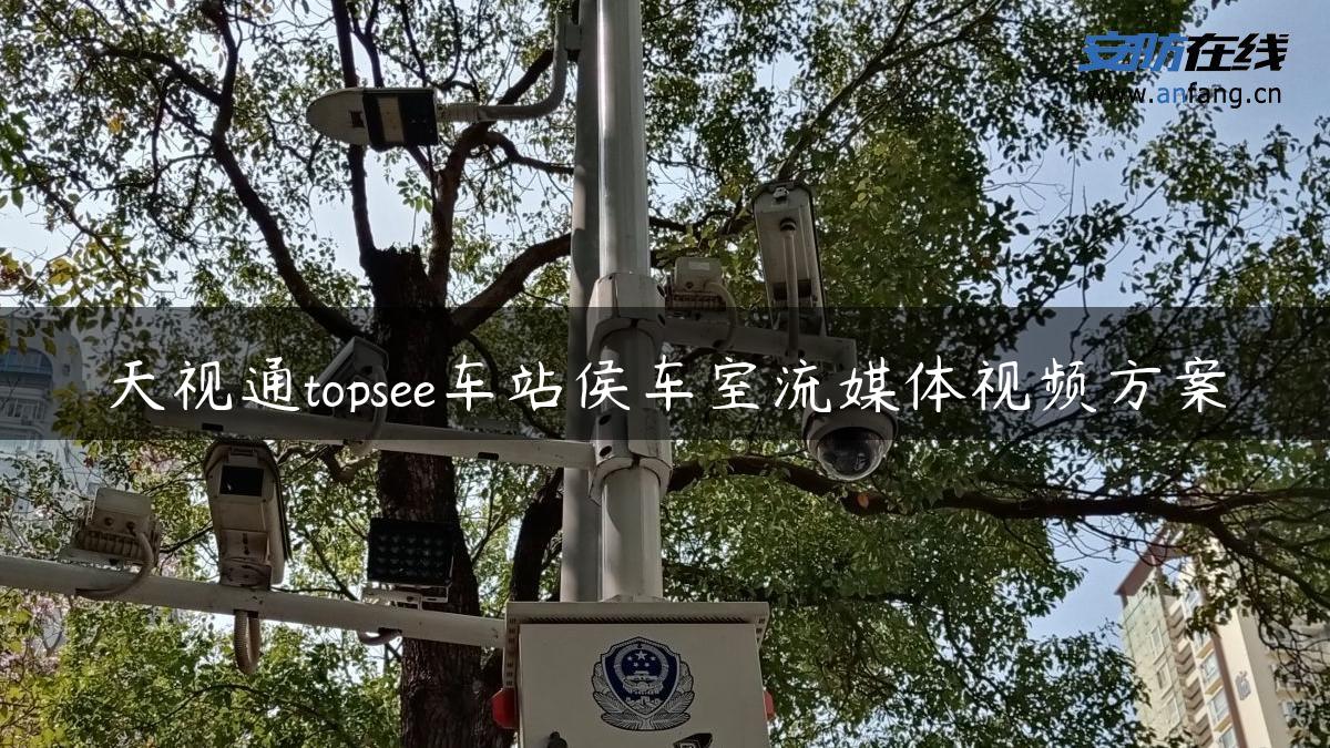 天视通topsee车站侯车室流媒体视频方案