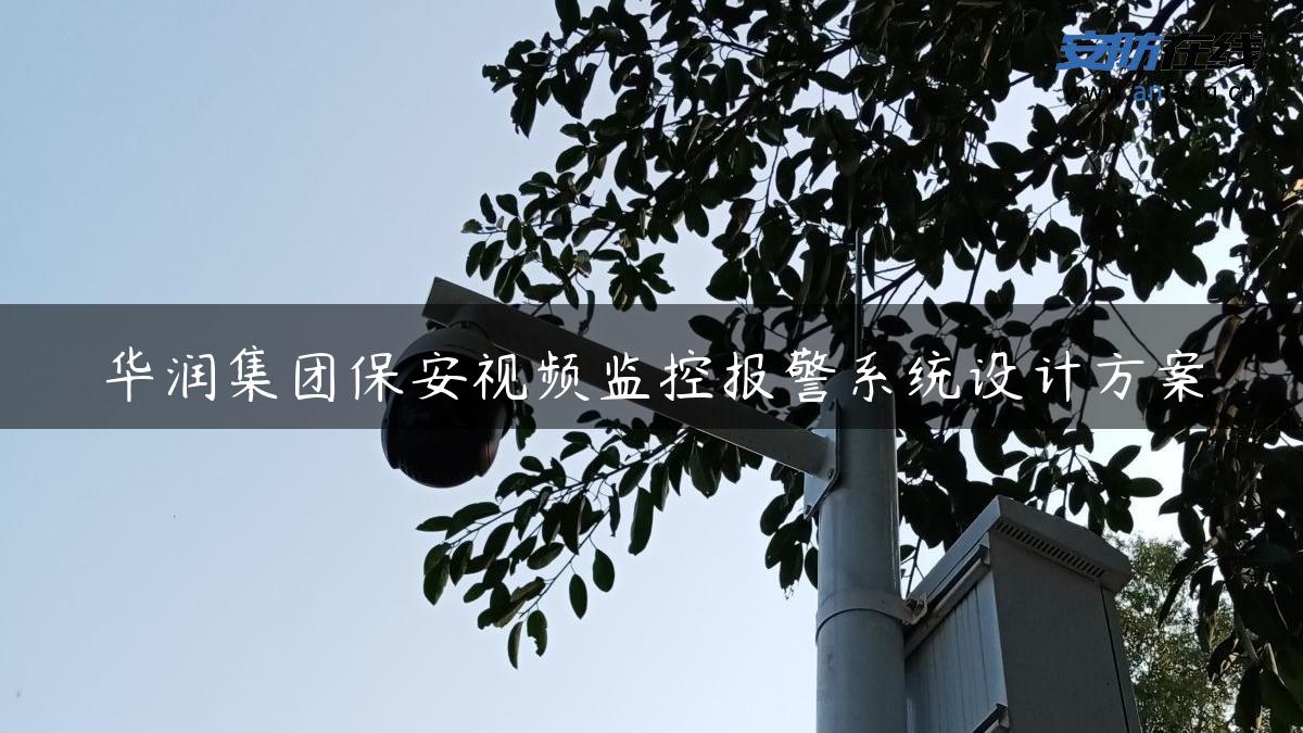 华润集团保安视频监控报警系统设计方案