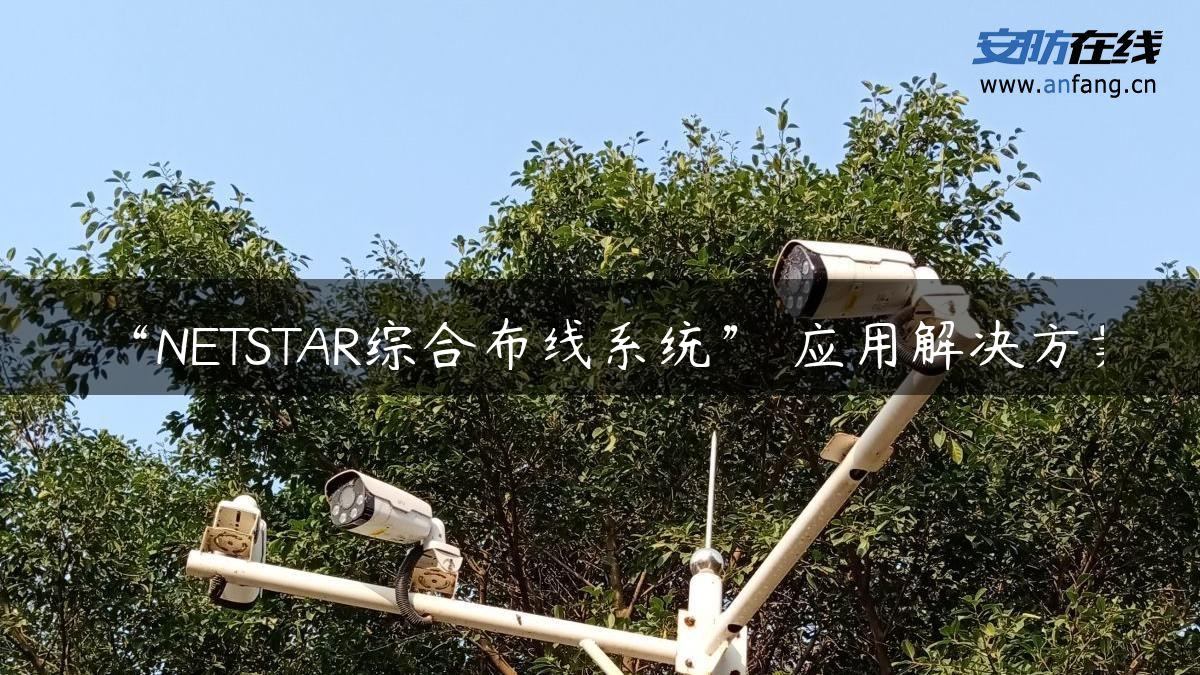 “NETSTAR综合布线系统” 应用解决方案