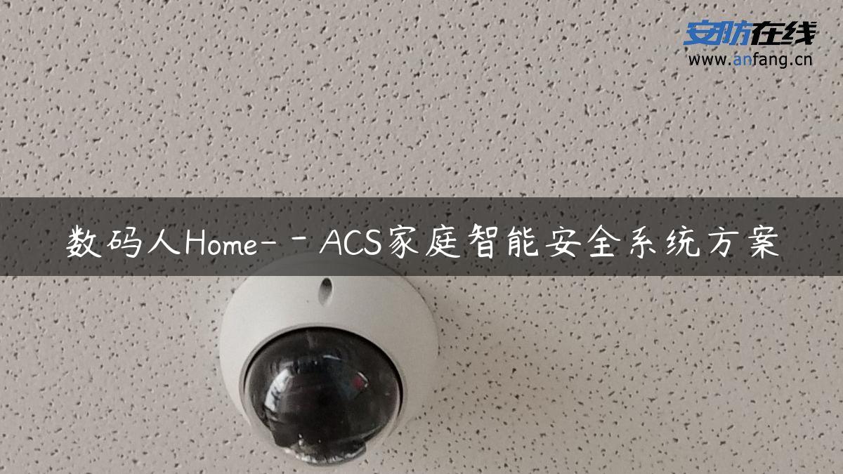 数码人Home-－ACS家庭智能安全系统方案