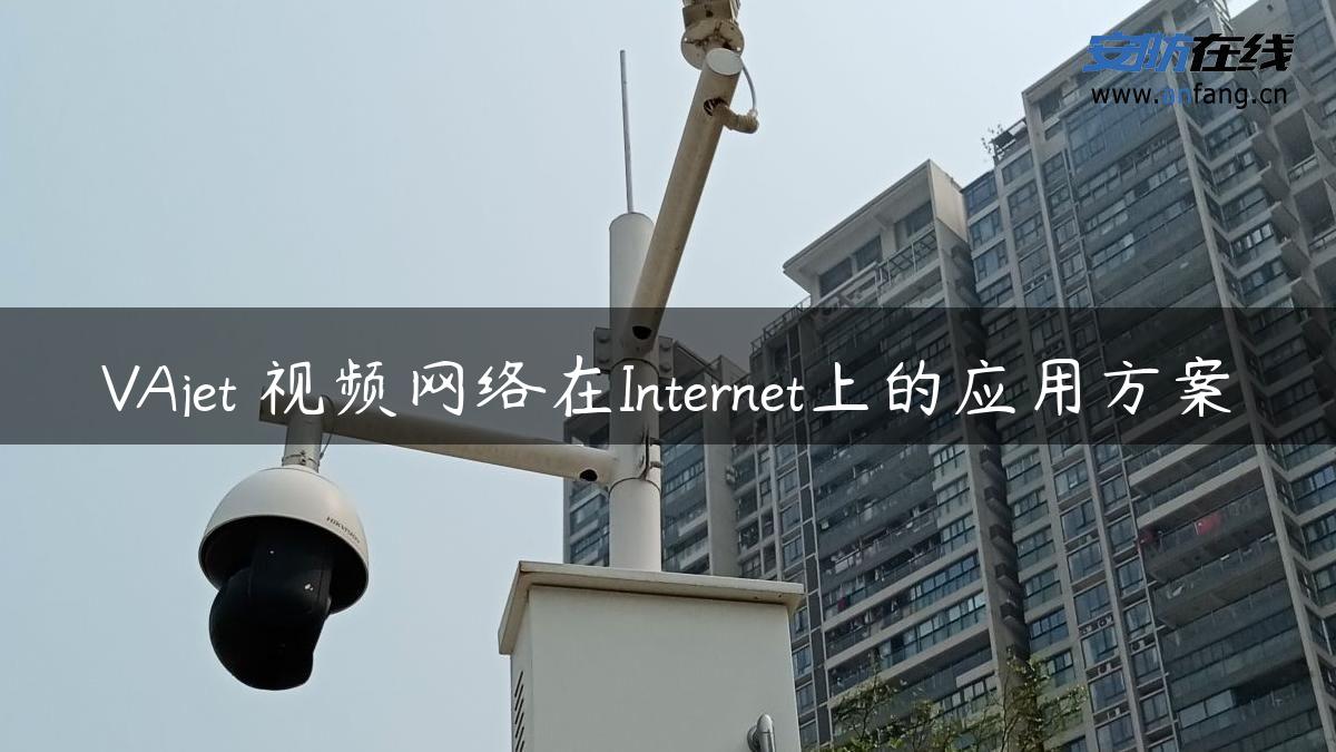 VAjet 视频网络在Internet上的应用方案