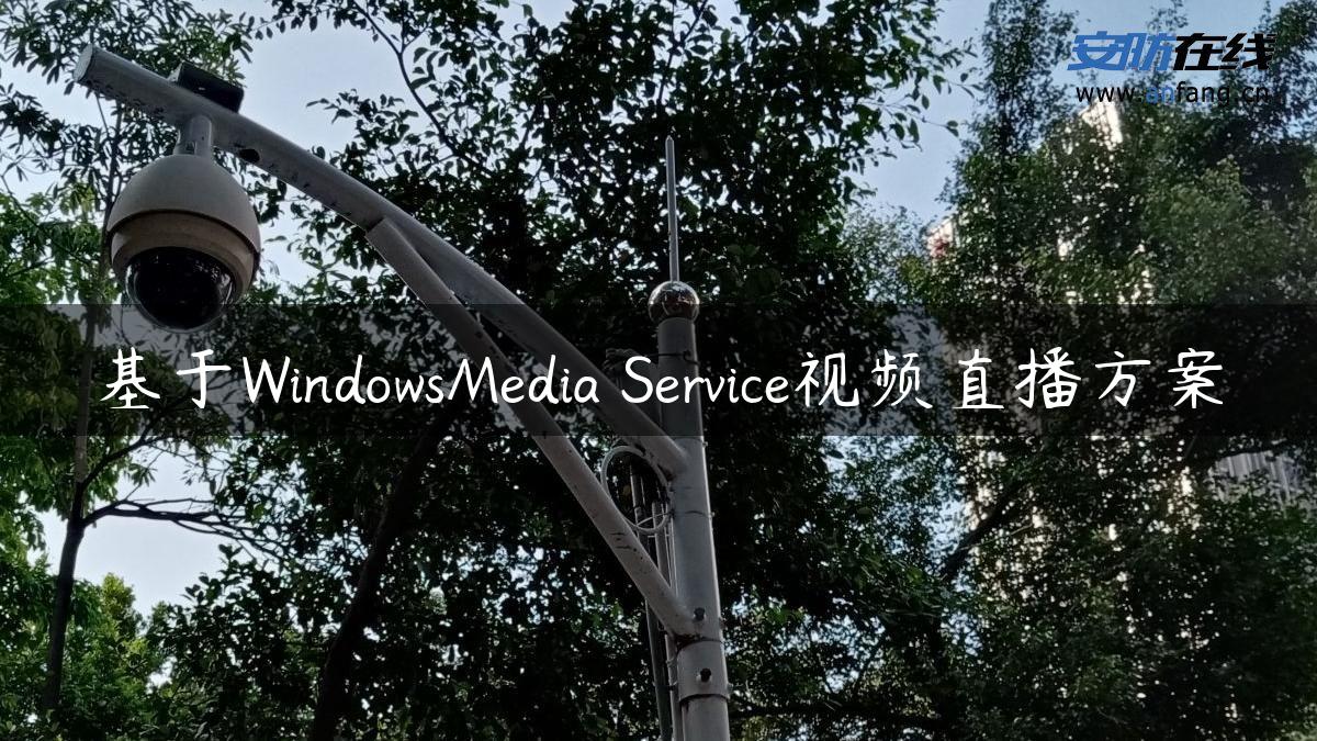 基于WindowsMedia Service视频直播方案