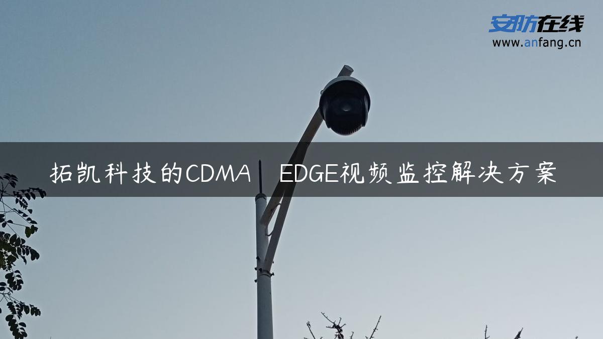 拓凯科技的CDMA　EDGE视频监控解决方案