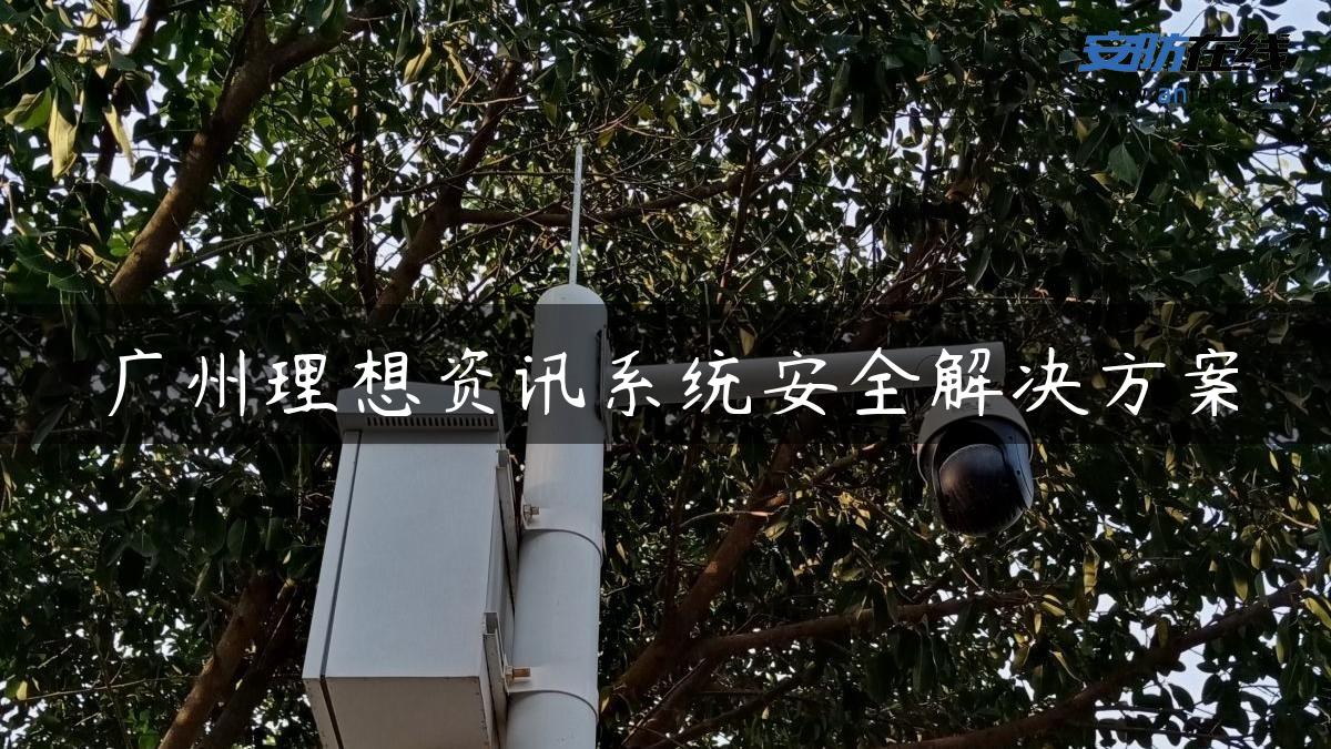 广州理想资讯系统安全解决方案