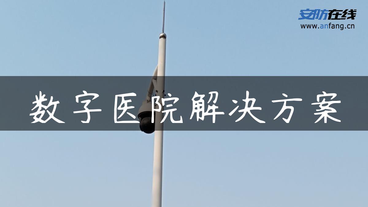 数字医院解决方案