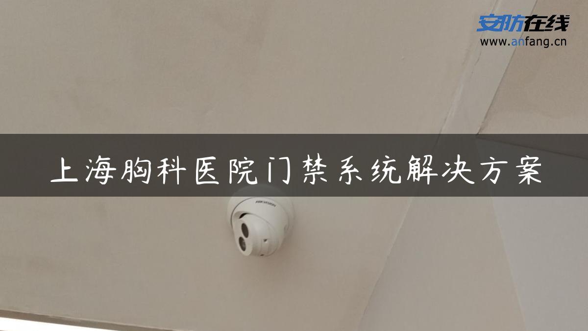 上海胸科医院门禁系统解决方案