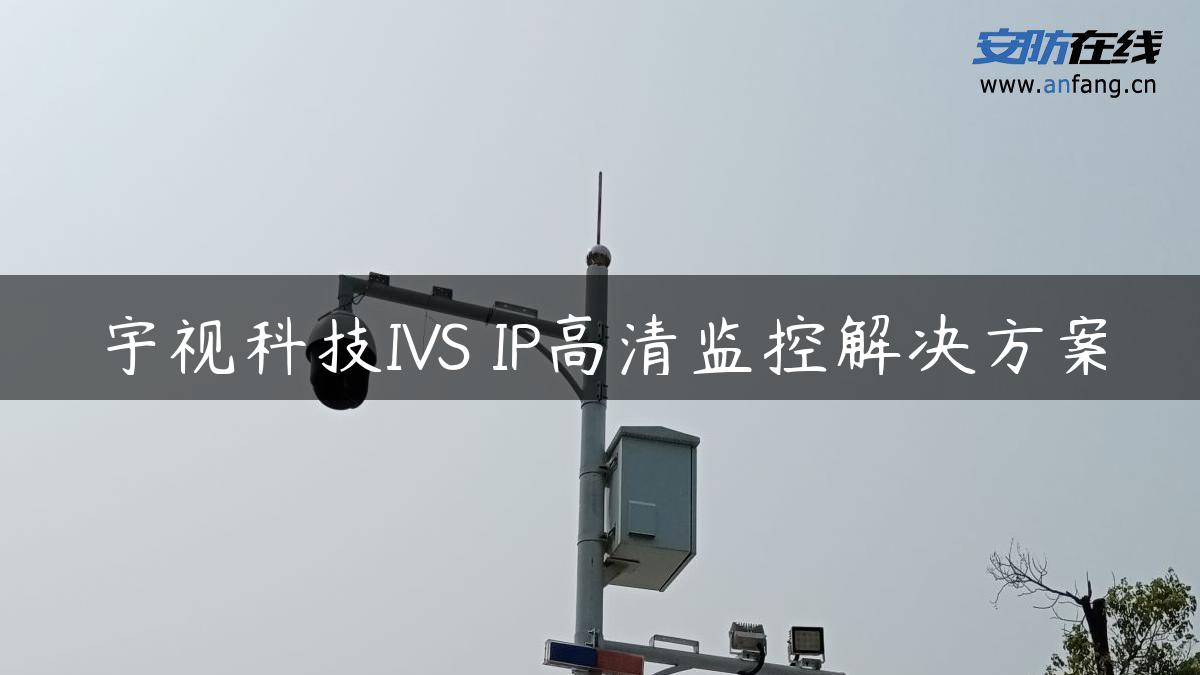 宇视科技IVS IP高清监控解决方案