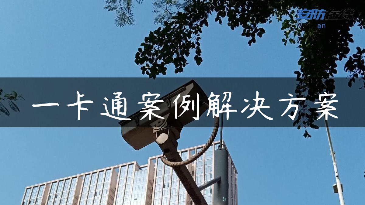 一卡通案例解决方案