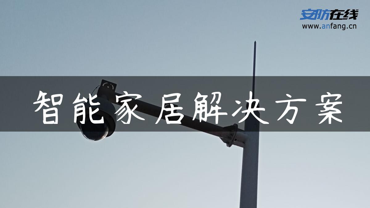 智能家居解决方案