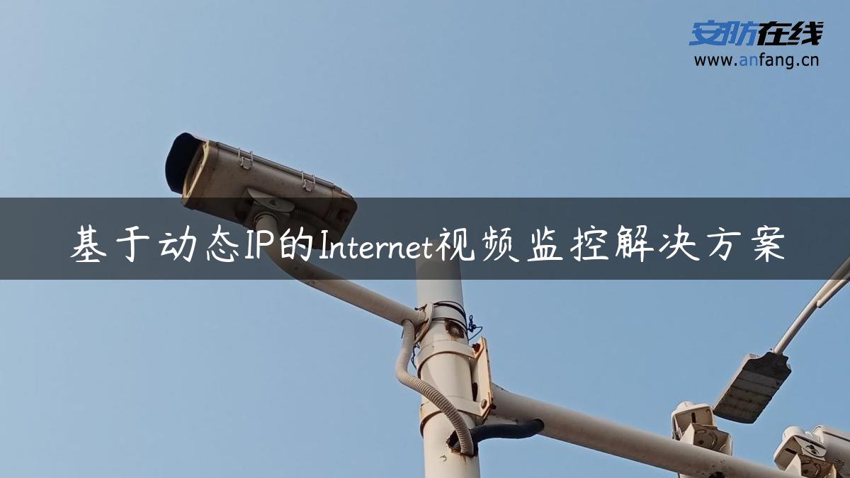 基于动态IP的Internet视频监控解决方案