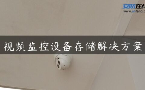 视频监控设备存储解决方案