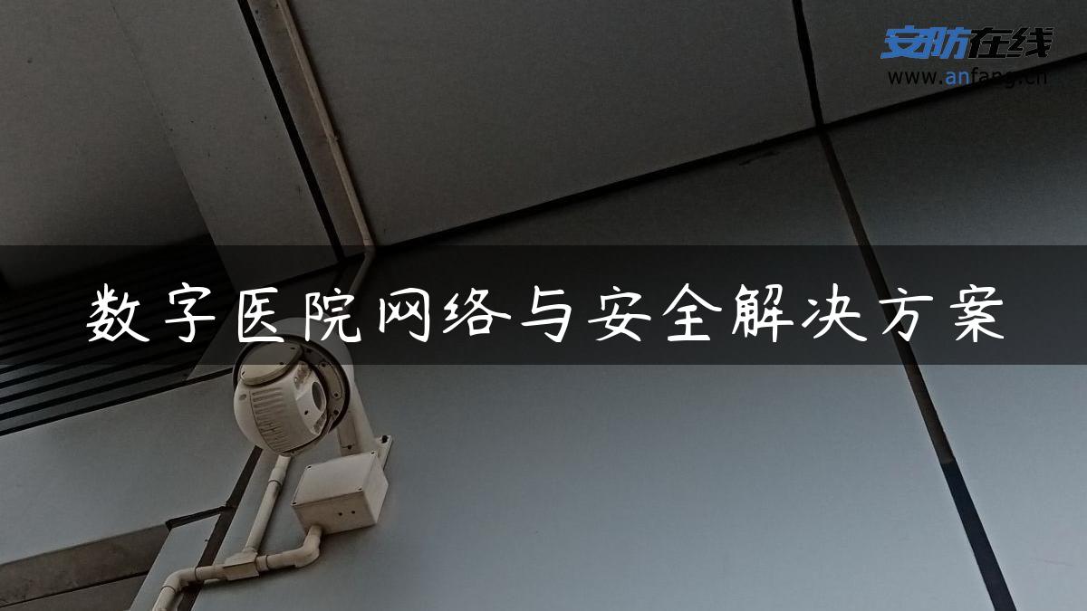 数字医院网络与安全解决方案