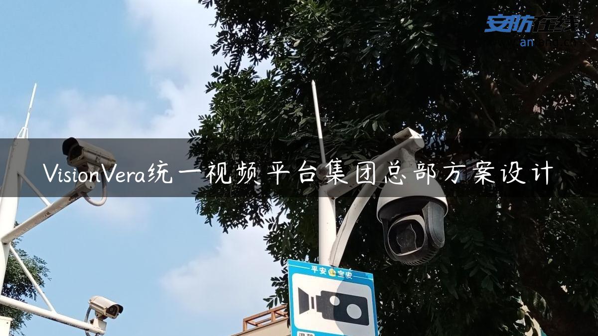 VisionVera统一视频平台集团总部方案设计