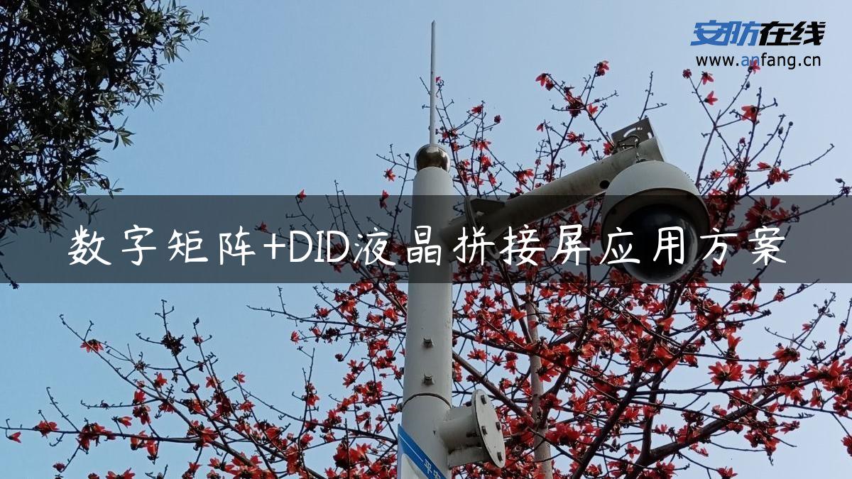 数字矩阵+DID液晶拼接屏应用方案