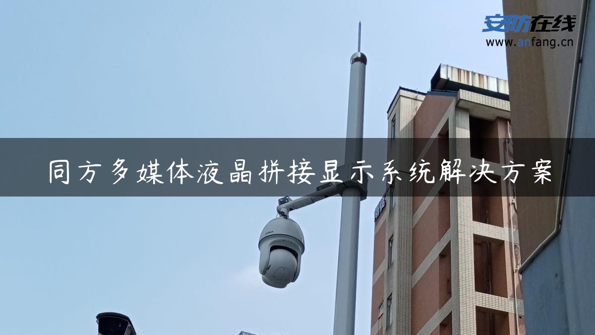 同方多媒体液晶拼接显示系统解决方案