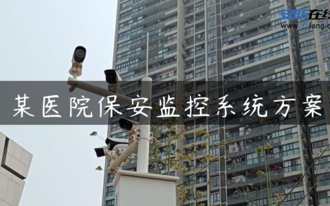 某医院保安监控系统方案