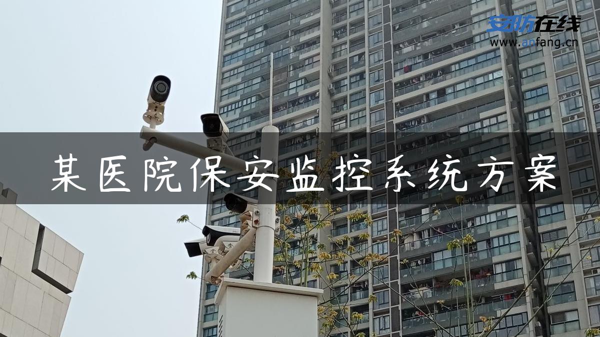 某医院保安监控系统方案