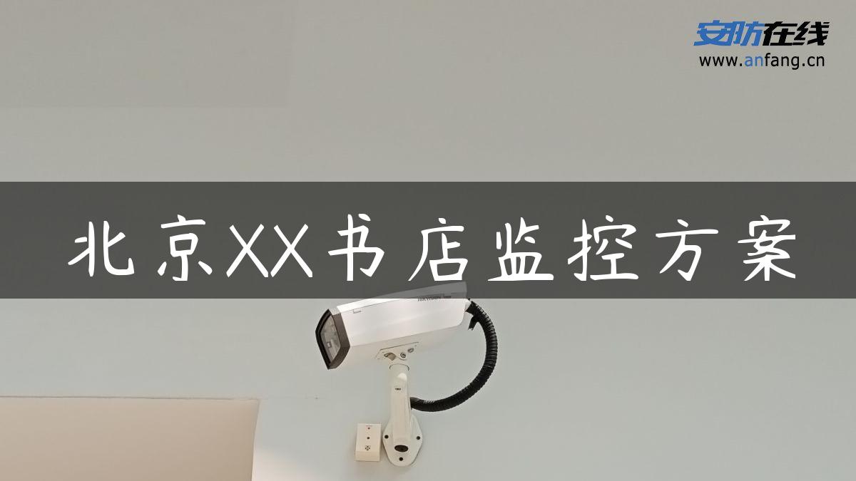 北京XX书店监控方案