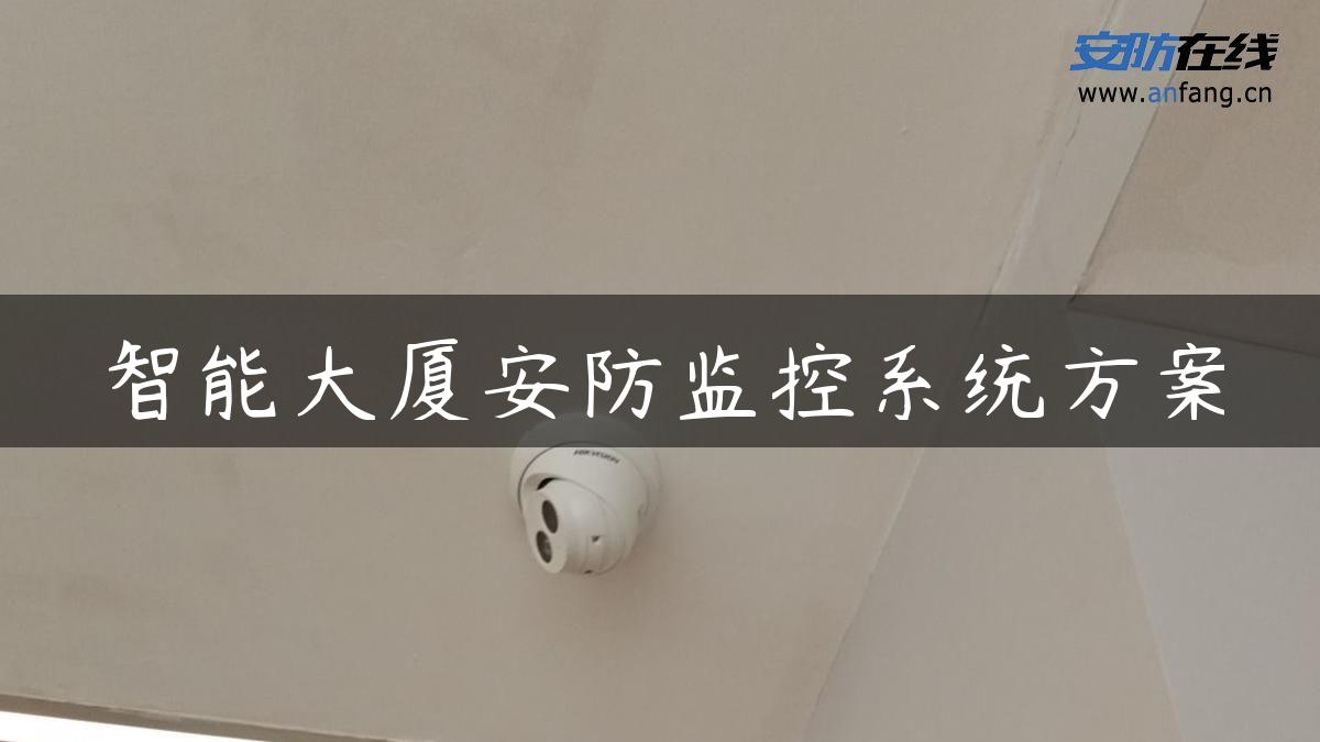 智能大厦安防监控系统方案