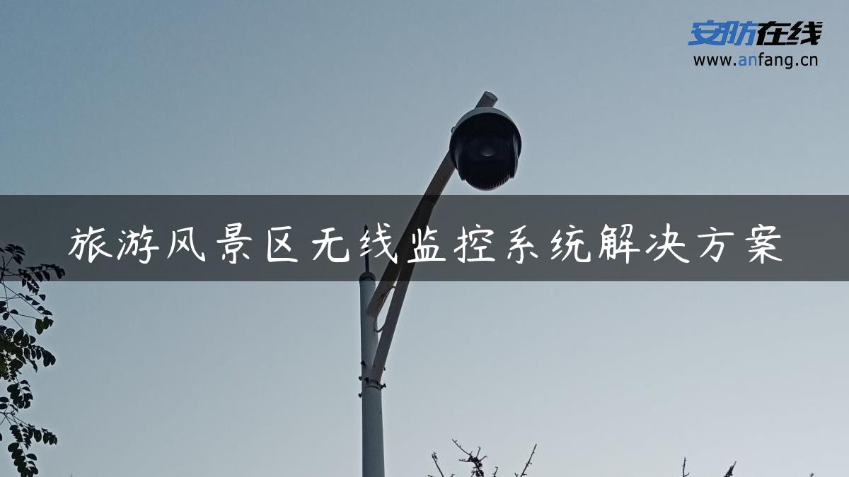 旅游风景区无线监控系统解决方案