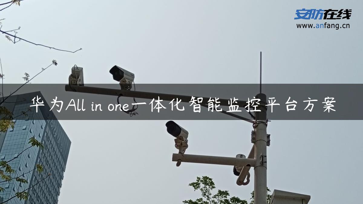 华为All in one一体化智能监控平台方案