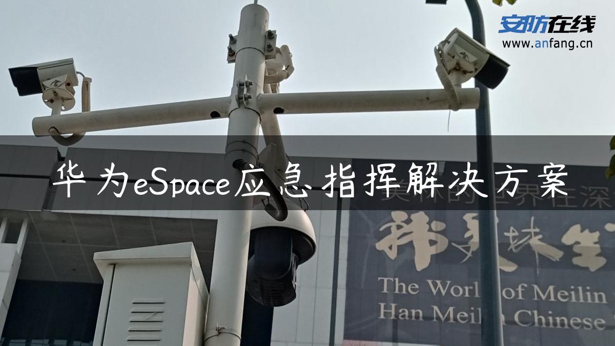 华为eSpace应急指挥解决方案