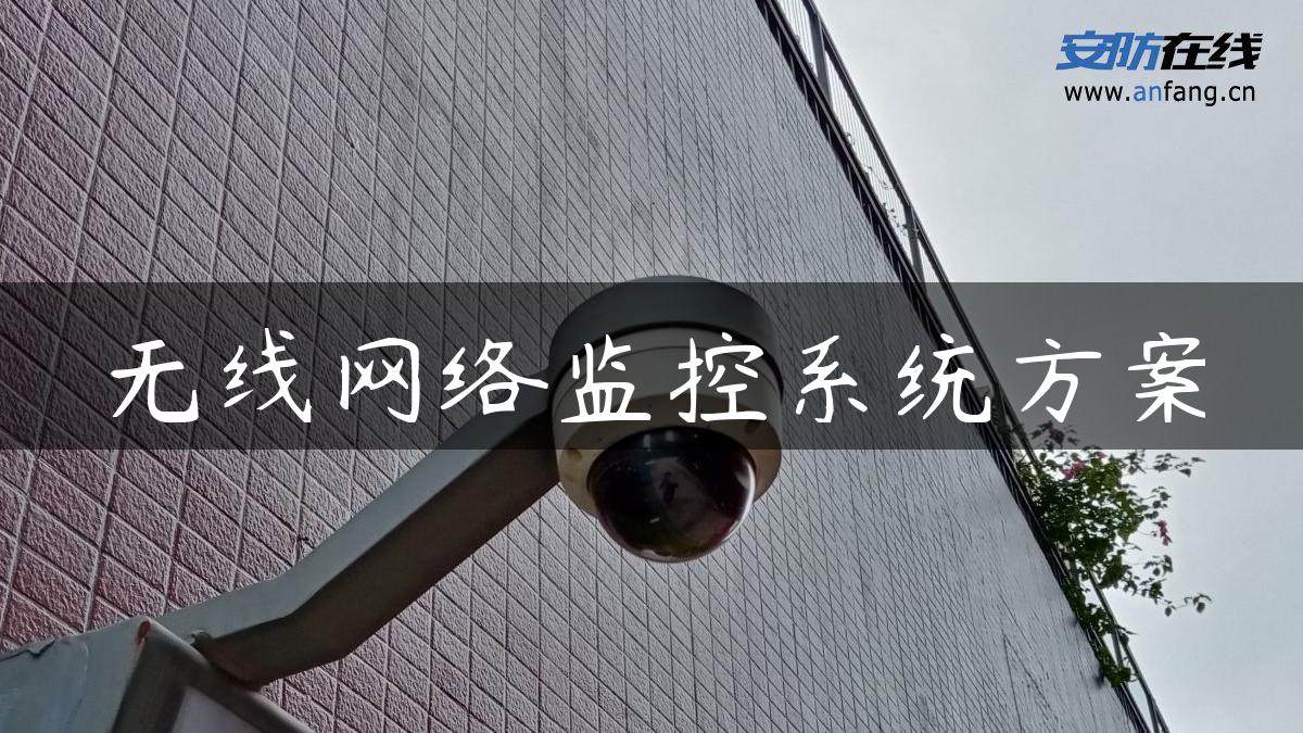 无线网络监控系统方案