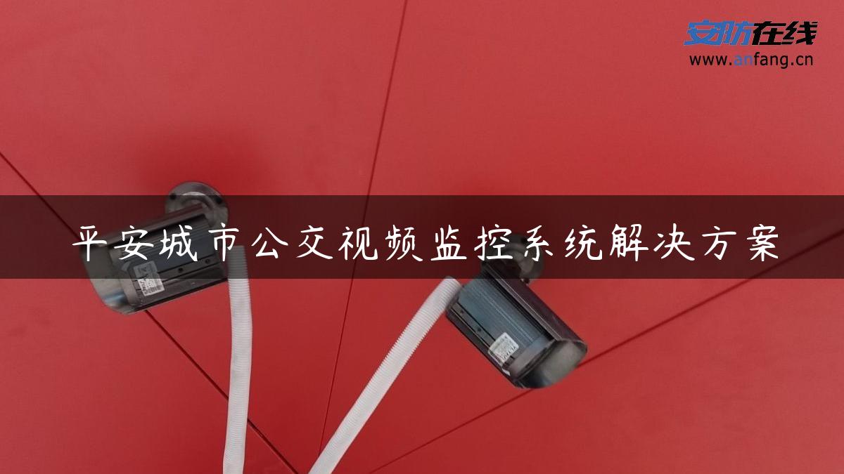 平安城市公交视频监控系统解决方案