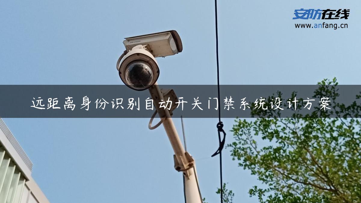 远距离身份识别自动开关门禁系统设计方案