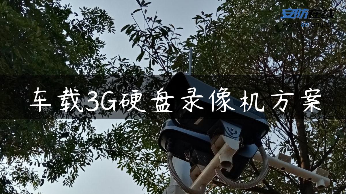 车载3G硬盘录像机方案