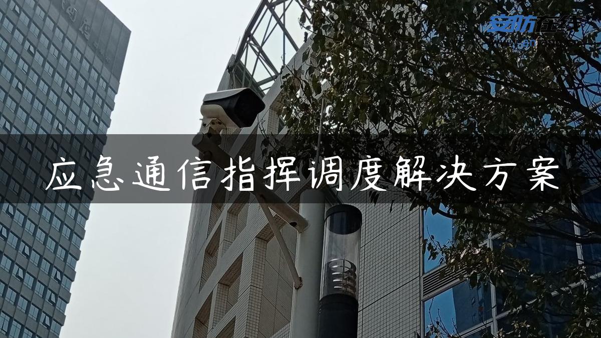 应急通信指挥调度解决方案