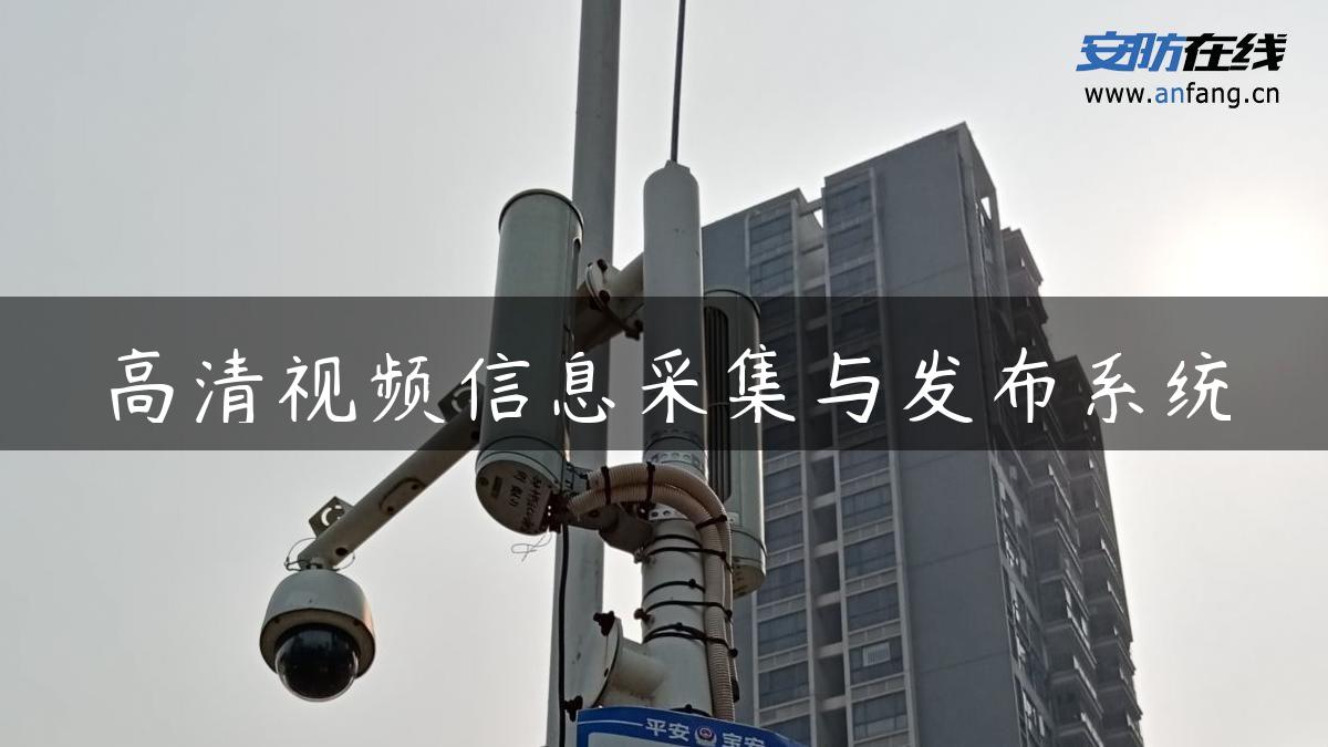 高清视频信息采集与发布系统