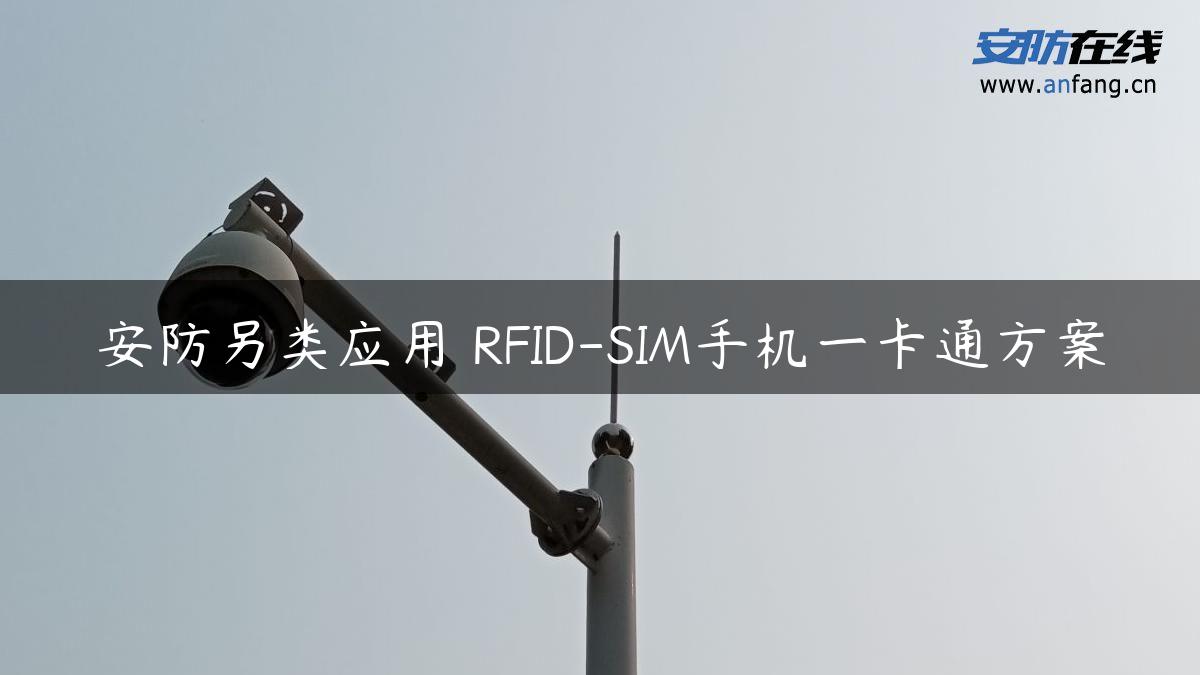 安防另类应用 RFID-SIM手机一卡通方案