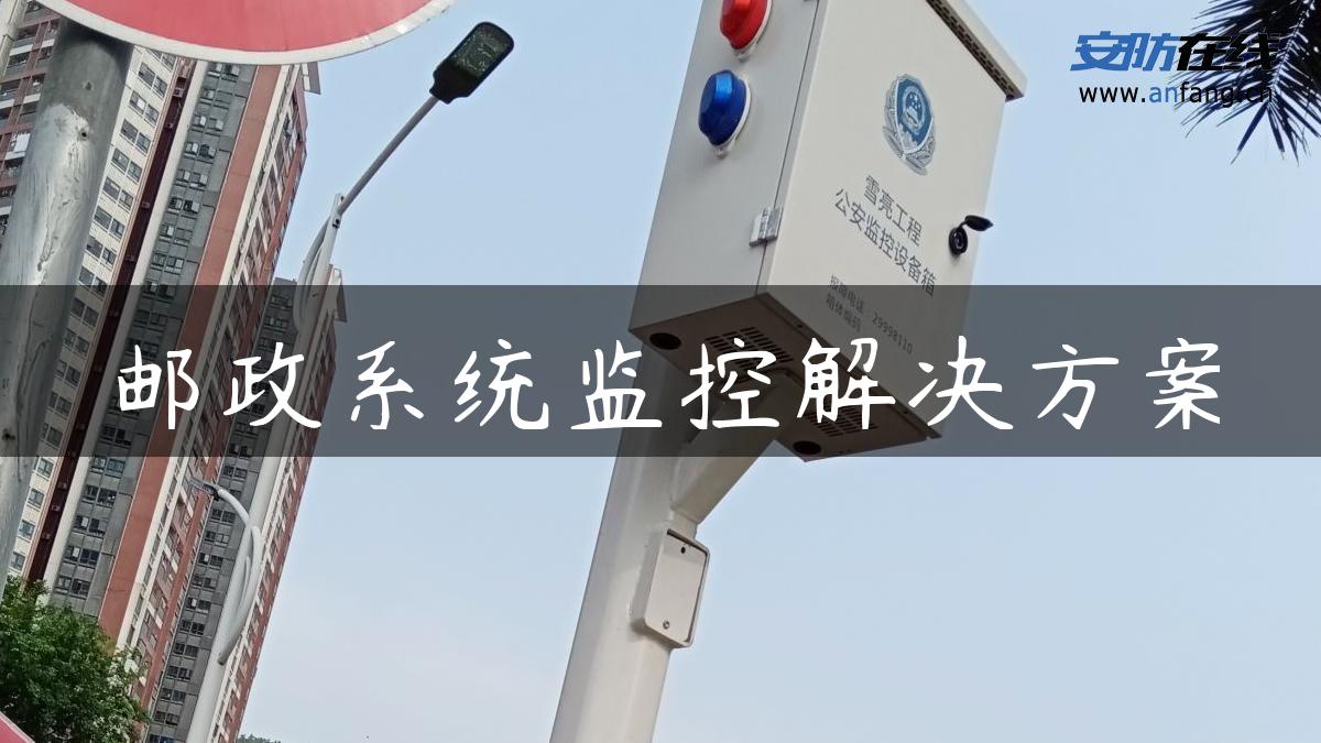 邮政系统监控解决方案