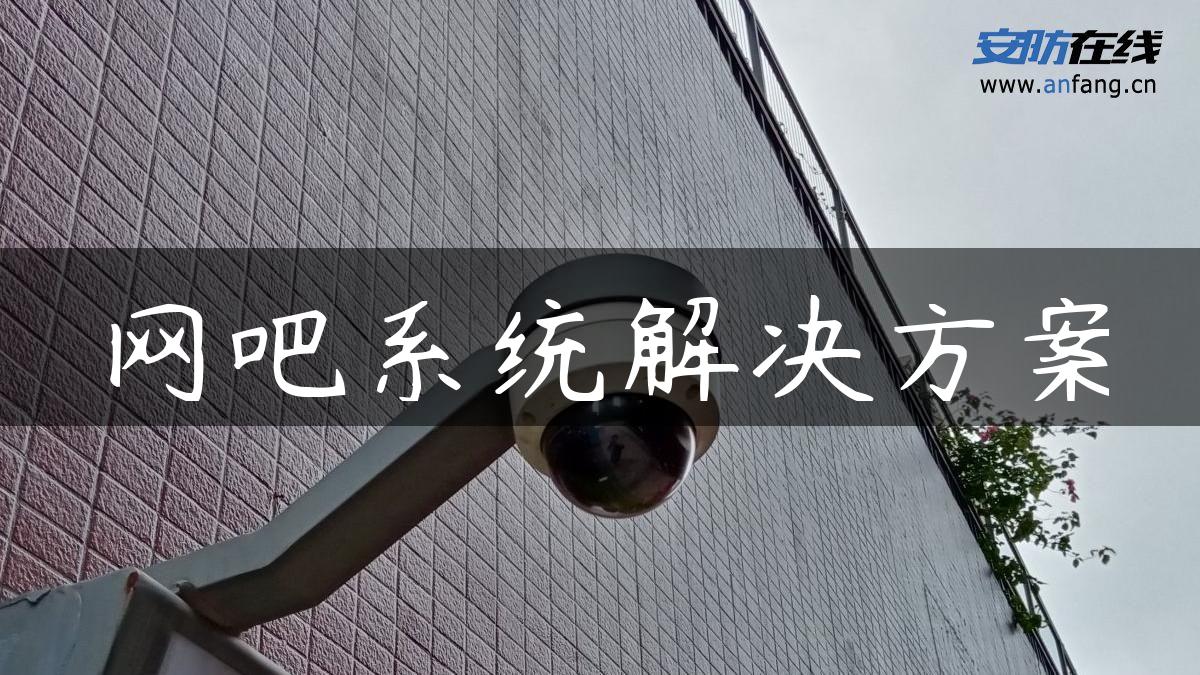 网吧系统解决方案