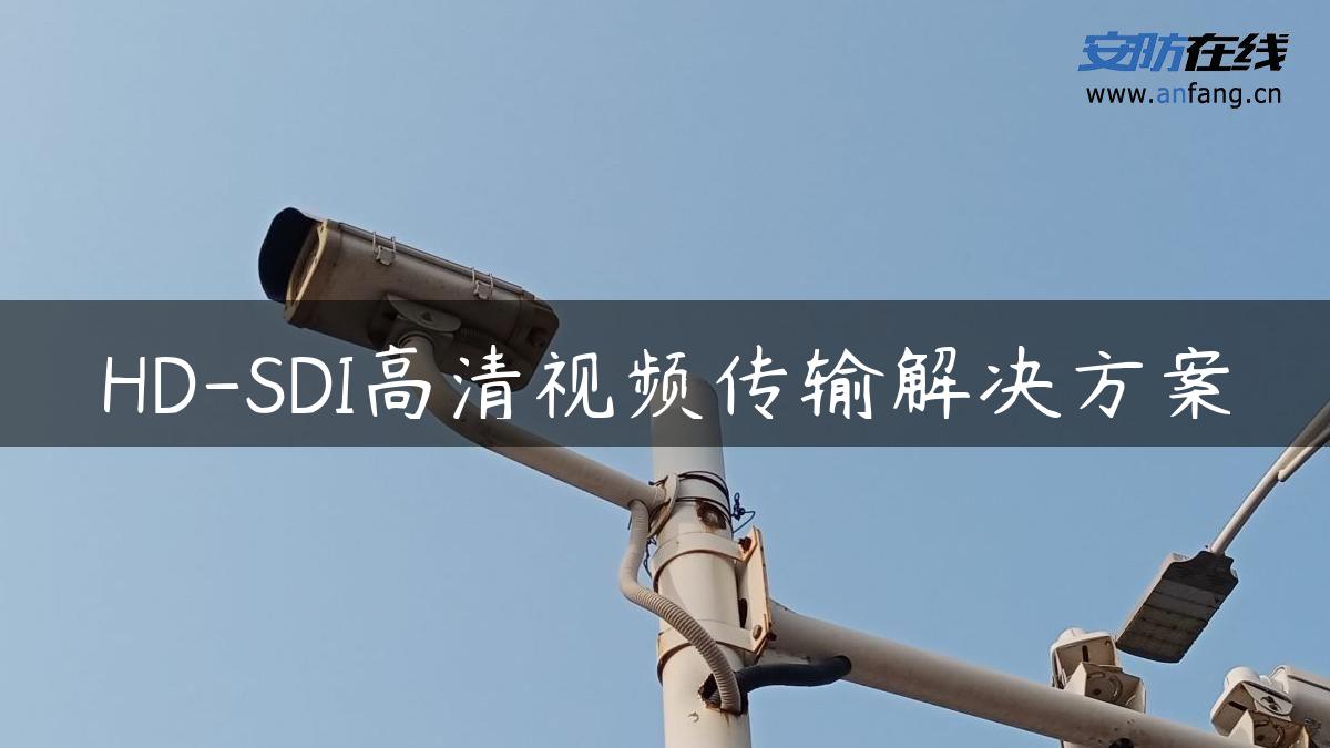 HD-SDI高清视频传输解决方案